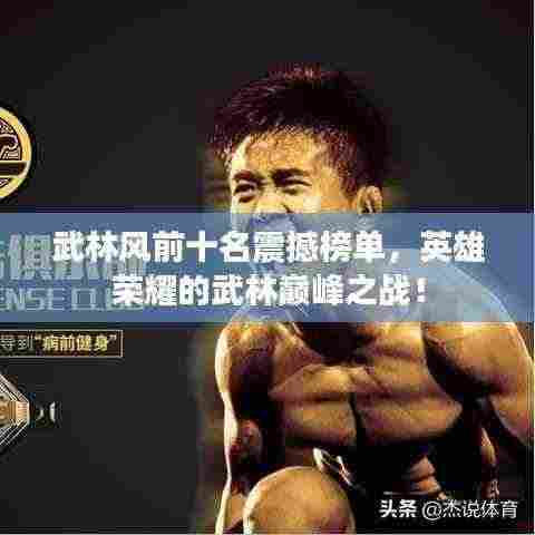 武林风前十名震撼榜单，英雄荣耀的武林巅峰之战！