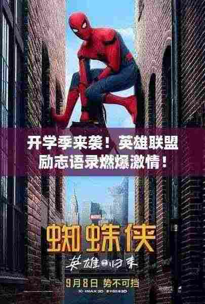 开学季来袭！英雄联盟励志语录燃爆激情！