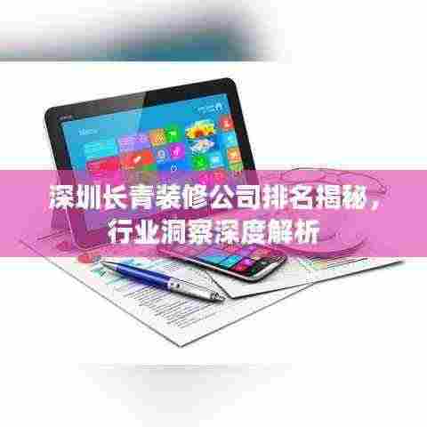 深圳长青装修公司排名揭秘，行业洞察深度解析