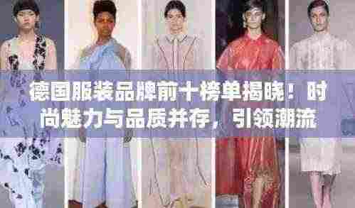 德国服装品牌前十榜单揭晓！时尚魅力与品质并存，引领潮流风向标！