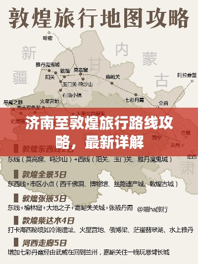 济南至敦煌旅行路线攻略，最新详解