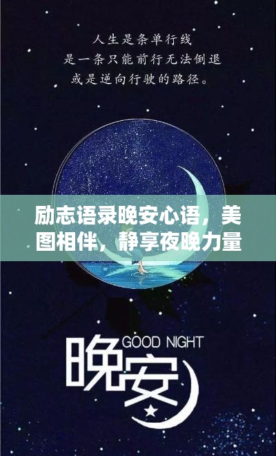 励志语录晚安心语，美图相伴，静享夜晚力量！