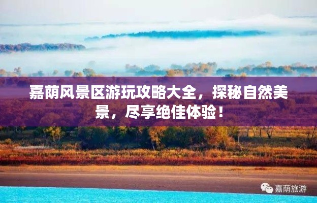 嘉荫风景区游玩攻略大全，探秘自然美景，尽享绝佳体验！