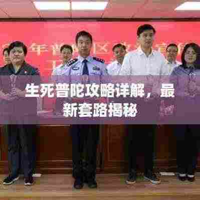 生死普陀攻略详解，最新套路揭秘