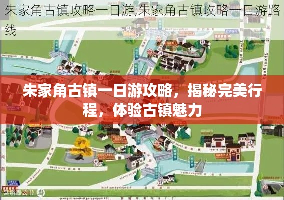 朱家角古镇一日游攻略，揭秘完美行程，体验古镇魅力