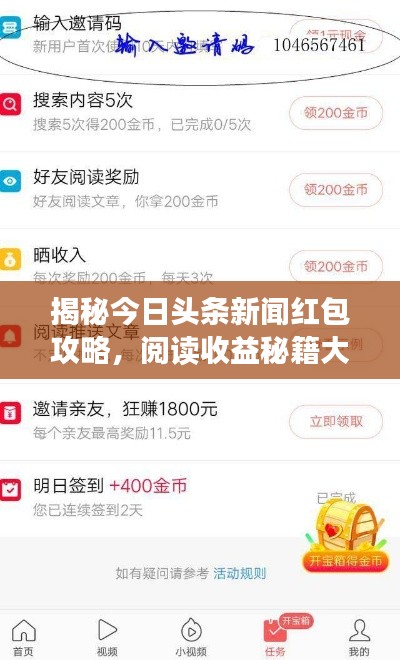 揭秘今日头条新闻红包攻略，阅读收益秘籍大放送！