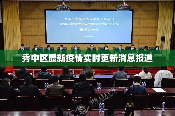 秀中区最新疫情实时更新消息报道