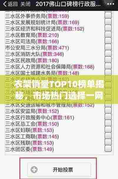 衣架销量TOP10榜单揭秘，市场热门选择一网打尽