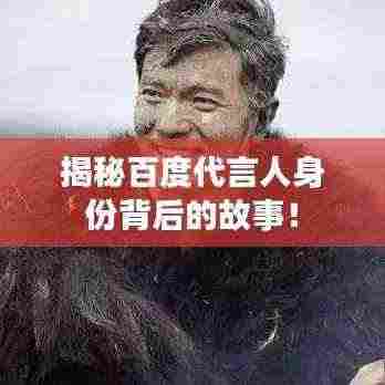 揭秘百度代言人身份背后的故事！