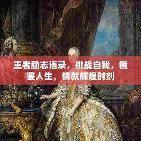 王者励志语录，挑战自我，镜鉴人生，铸就辉煌时刻