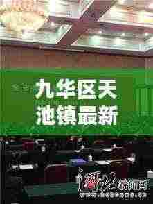 九华区天池镇最新新闻头条速递