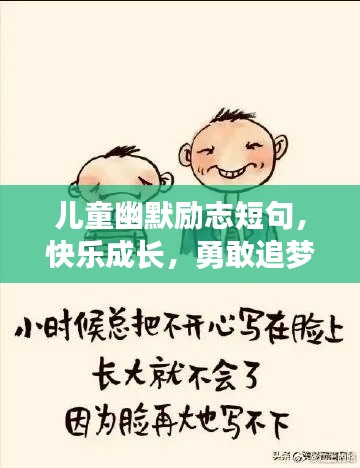 儿童幽默励志短句，快乐成长，勇敢追梦不止步