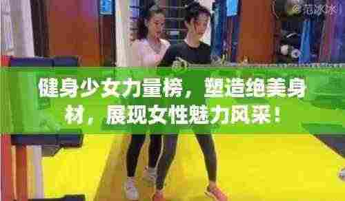 健身少女力量榜，塑造绝美身材，展现女性魅力风采！