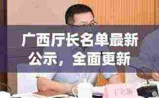 广西厅长名单最新公示，全面更新，一网打尽