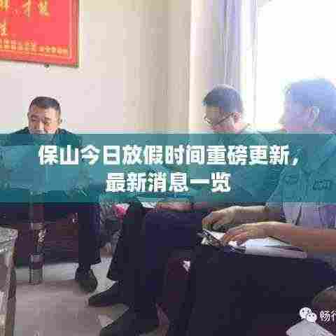 保山今日放假时间重磅更新，最新消息一览