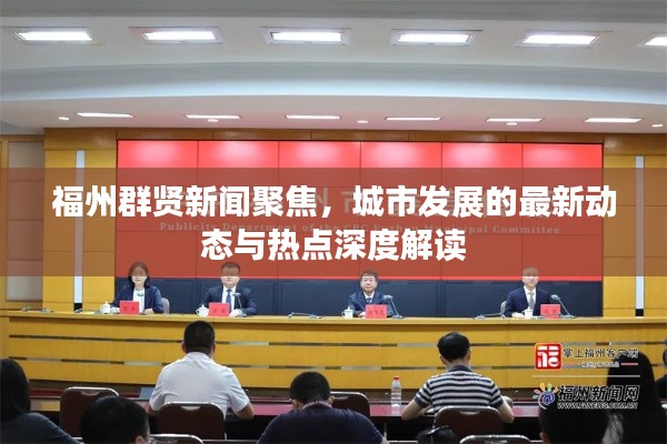 福州群贤新闻聚焦，城市发展的最新动态与热点深度解读