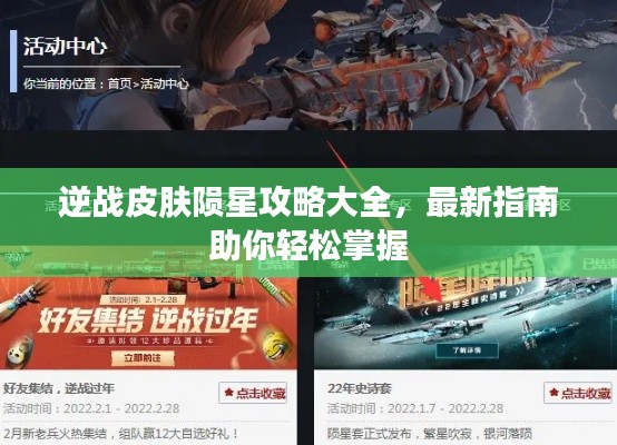 逆战皮肤陨星攻略大全，最新指南助你轻松掌握