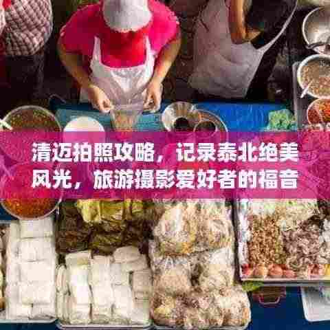 清迈拍照攻略，记录泰北绝美风光，旅游摄影爱好者的福音！