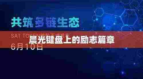 晨光键盘上的励志篇章