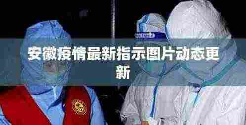 安徽疫情最新指示图片动态更新