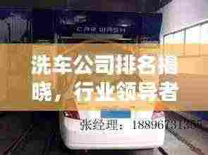 洗车公司排名揭晓，行业领导者一览无余