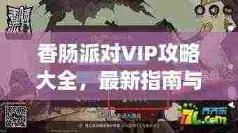 香肠派对VIP攻略大全，最新指南与技巧