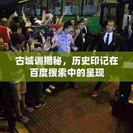 古城训揭秘，历史印记在百度搜索中的呈现