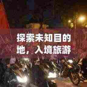 探索未知目的地，入境旅游攻略全解析
