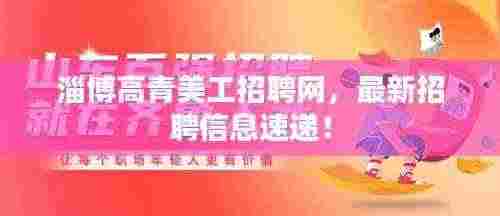 淄博高青美工招聘网，最新招聘信息速递！