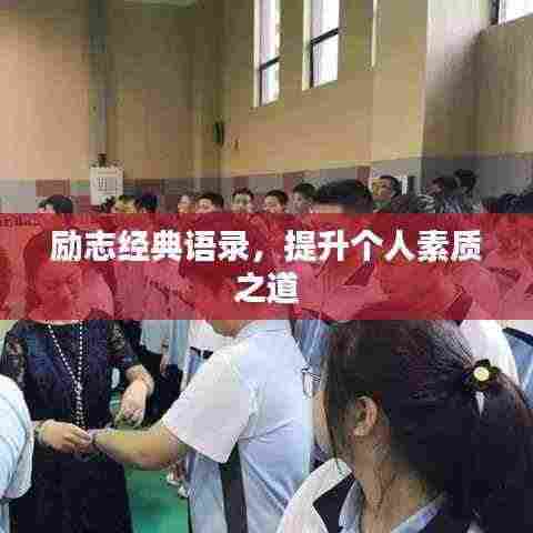 励志经典语录，提升个人素质之道