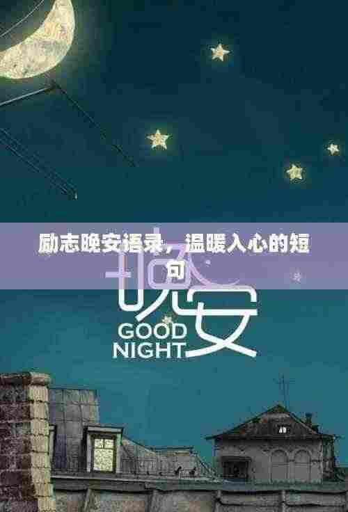 励志晚安语录，温暖入心的短句