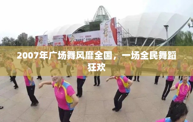 2007年广场舞风靡全国，一场全民舞蹈狂欢