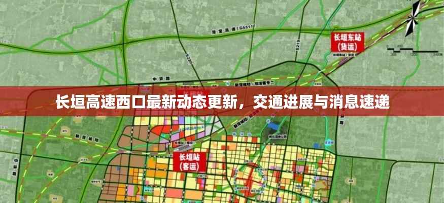 长垣高速西口最新动态更新，交通进展与消息速递