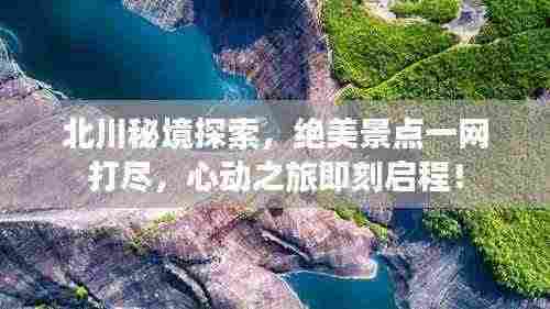 北川秘境探索，绝美景点一网打尽，心动之旅即刻启程！