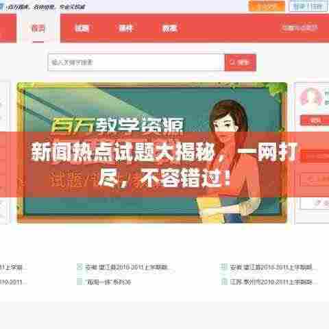 新闻热点试题大揭秘，一网打尽，不容错过！