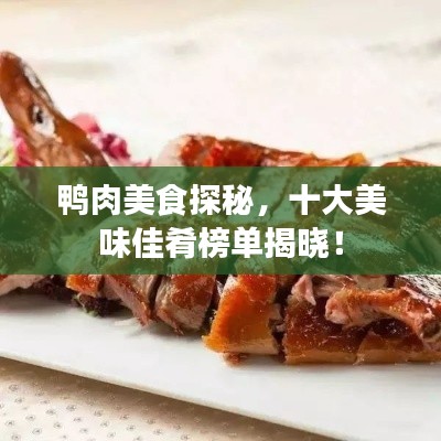 鸭肉美食探秘,十大美味佳肴榜单揭晓!