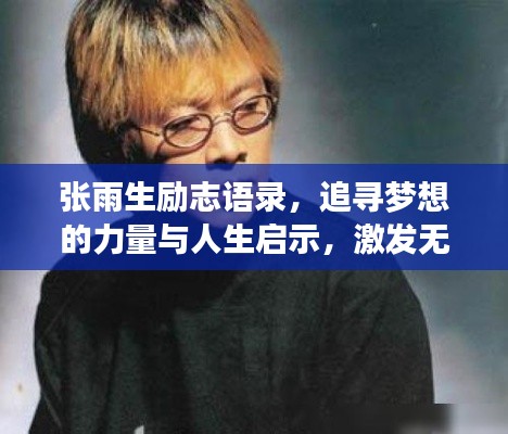 张雨生励志语录，追寻梦想的力量与人生启示，激发无限潜能！