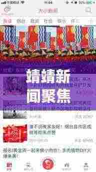 靖靖新闻聚焦，时事热点速递，最新资讯一网打尽