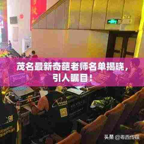 茂名最新奇葩老师名单揭晓，引人瞩目！