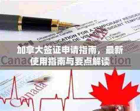 加拿大签证申请指南，最新使用指南与要点解读