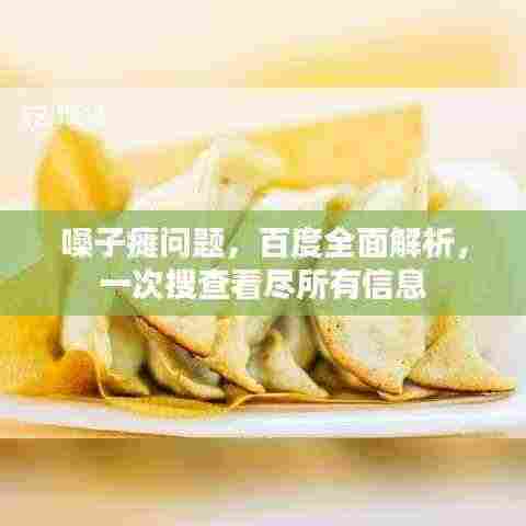 嗓子瘫问题，百度全面解析，一次搜查看尽所有信息