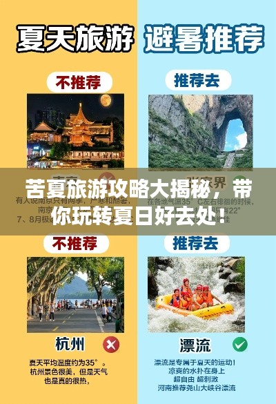 苦夏旅游攻略大揭秘,带你玩转夏日好去处!