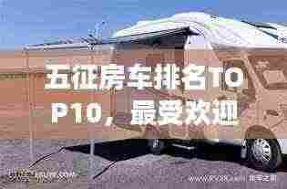 五征房车排名TOP10，最受欢迎的房车风采展示
