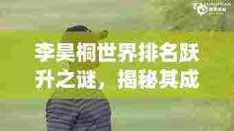 李昊桐世界排名跃升之谜，揭秘其成功背后的故事
