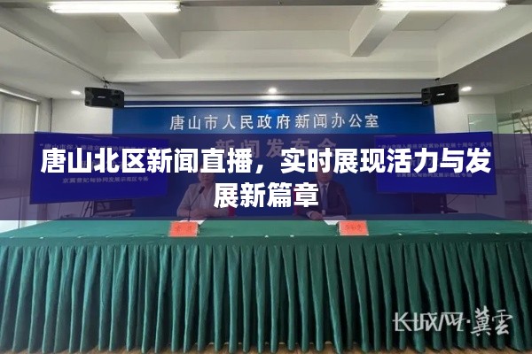 唐山北区新闻直播，实时展现活力与发展新篇章