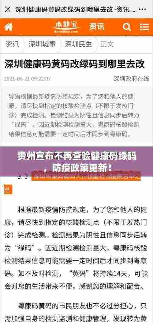 贵州宣布不再查验健康码绿码，防疫政策更新！