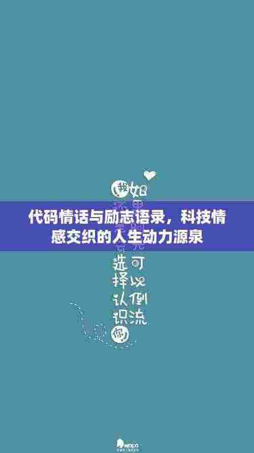 代码情话与励志语录，科技情感交织的人生动力源泉