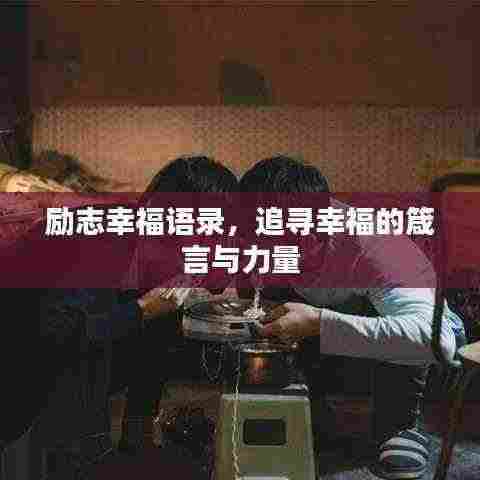 励志幸福语录，追寻幸福的箴言与力量
