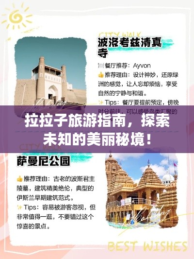 拉拉子旅游指南，探索未知的美丽秘境！