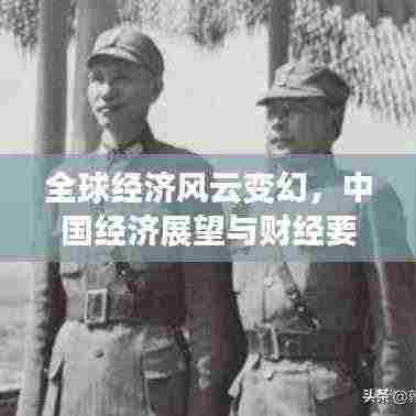 全球经济风云变幻，中国经济展望与财经要闻一网打尽